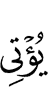 отдает