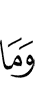 И нет