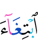 из стремления к
