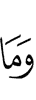и (клянусь) тем, Кто