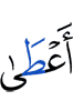 давал