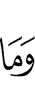 и не