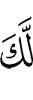 для тебя,