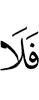 то не